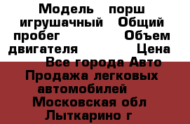  › Модель ­ порш игрушачный › Общий пробег ­ 233 333 › Объем двигателя ­ 45 555 › Цена ­ 100 - Все города Авто » Продажа легковых автомобилей   . Московская обл.,Лыткарино г.